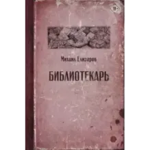 Библиотекарь