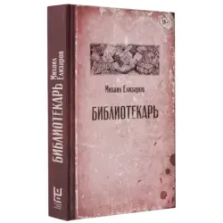 Библиотекарь