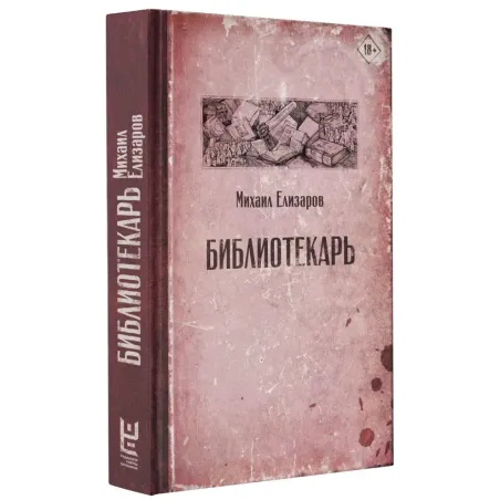 Библиотекарь