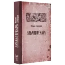 Библиотекарь