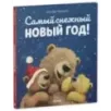 Самый снежный Новый год