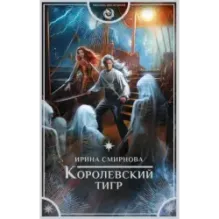 Королевский тигр