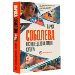 Последнее дело молодого киллера