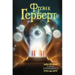 Глаза Гейзенберга