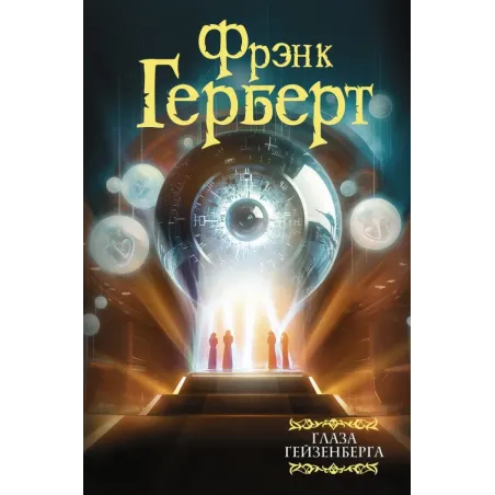 Глаза Гейзенберга