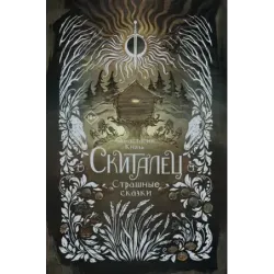 Скиталец. Страшные сказки