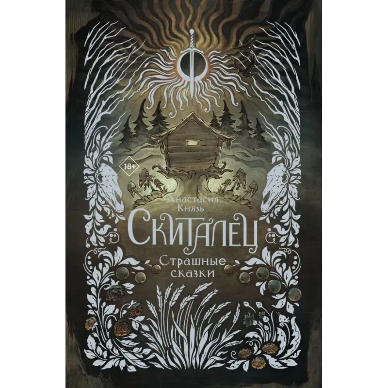 Скиталец. Страшные сказки Скиталец. Страшные сказки