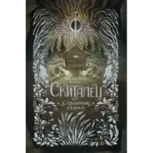 Скиталец. Страшные сказки