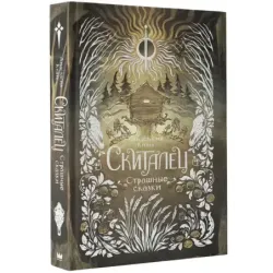 Скиталец. Страшные сказки