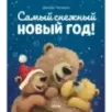 Самый снежный Новый год