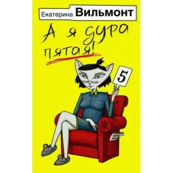 А я дура пятая!