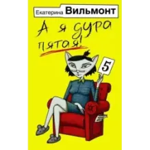 А я дура пятая!