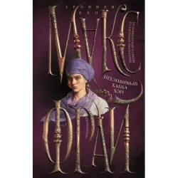 Неуловимый Хабба Хэн