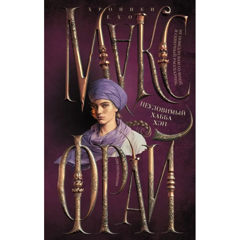 Неуловимый Хабба Хэн Неуловимый Хабба Хэн