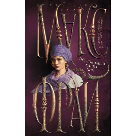 Неуловимый Хабба Хэн