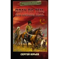 Плач по тем, кто остался жить