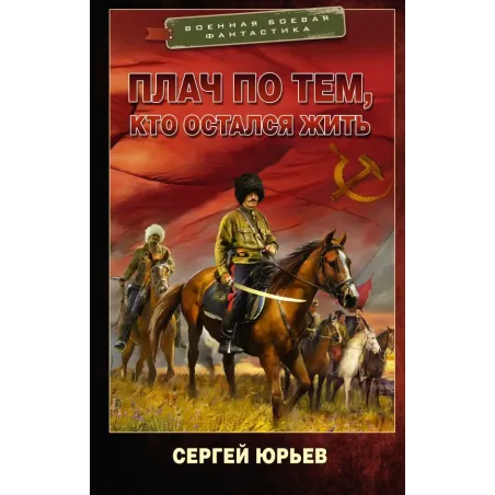 Плач по тем, кто остался жить