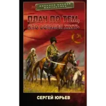 Плач по тем, кто остался жить