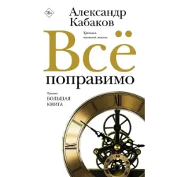 Всё поправимо