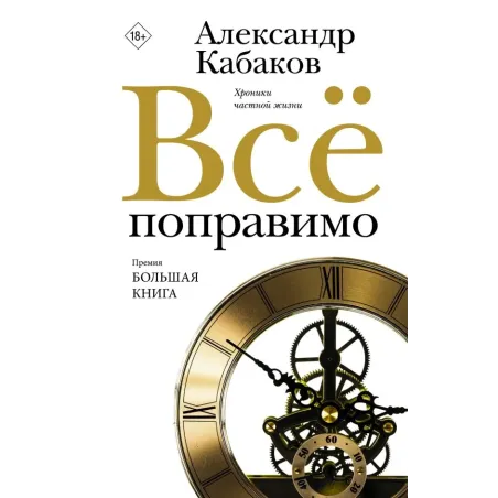 Всё поправимо