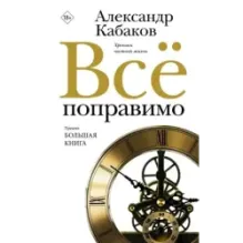 Всё поправимо