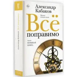 Всё поправимо