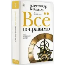 Всё поправимо