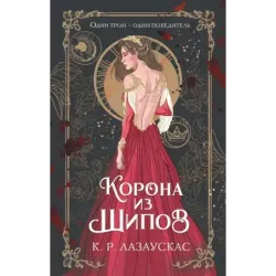 Корона из шипов