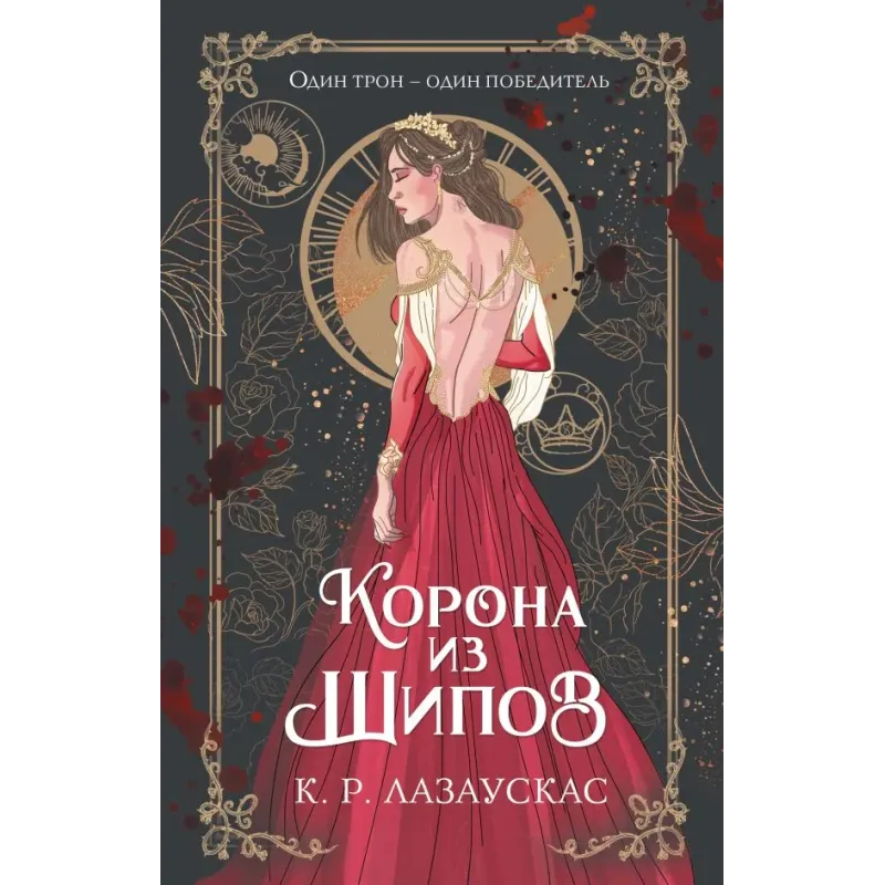 Корона из шипов