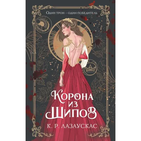 Корона из шипов