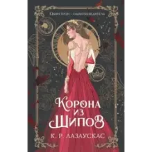 Корона из шипов