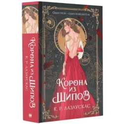 Корона из шипов