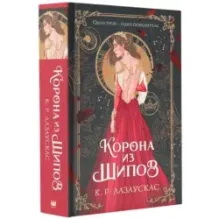 Корона из шипов