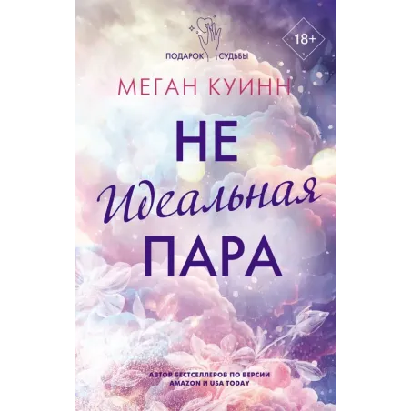 Неидеальная пара