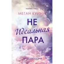 Неидеальная пара