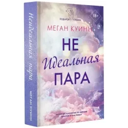 Неидеальная пара