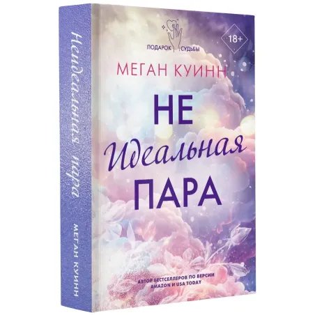 Неидеальная пара