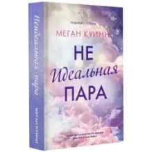 Неидеальная пара