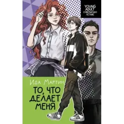 То, что делает меня