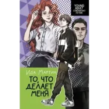 То, что делает меня