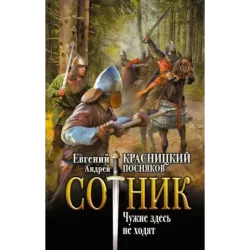 Сотник. Чужие здесь не ходят