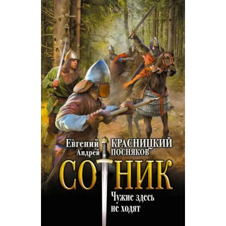 Сотник. Чужие здесь не ходят