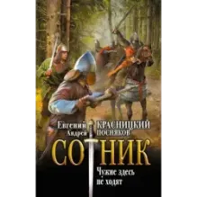 Сотник. Чужие здесь не ходят
