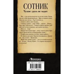 Сотник. Чужие здесь не ходят