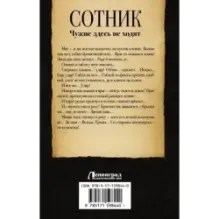 Сотник. Чужие здесь не ходят