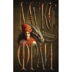 Властелин Морморы