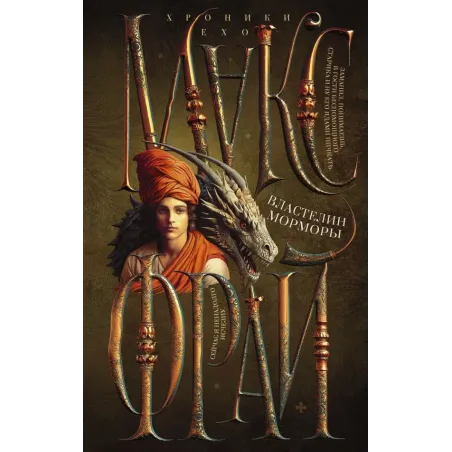 Властелин Морморы