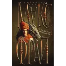 Властелин Морморы