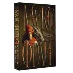 Властелин Морморы