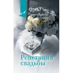 Репетиция свадьбы